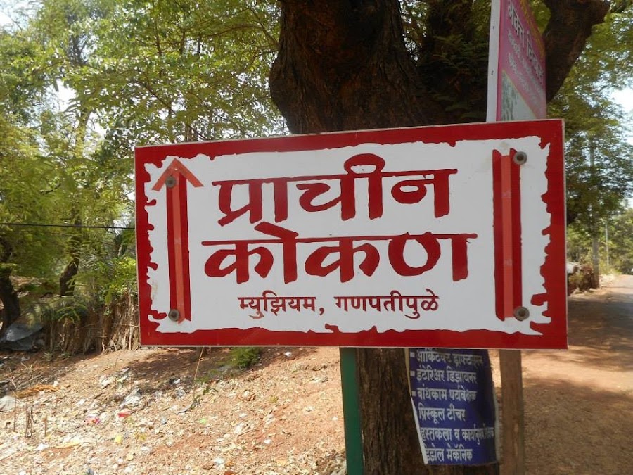 Prachin Konkan Museum - Photo 3