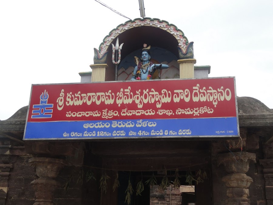 Sarpavaram Sri Bhimeswara Swamy Temple - Photo 2